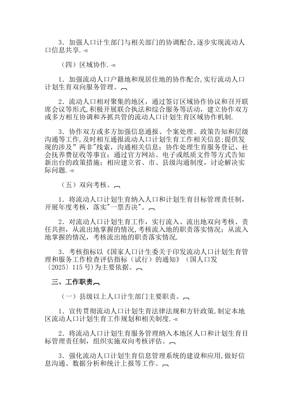 全国流动人口计划生育服务管理工作规范和流动人口工作条例_第3页