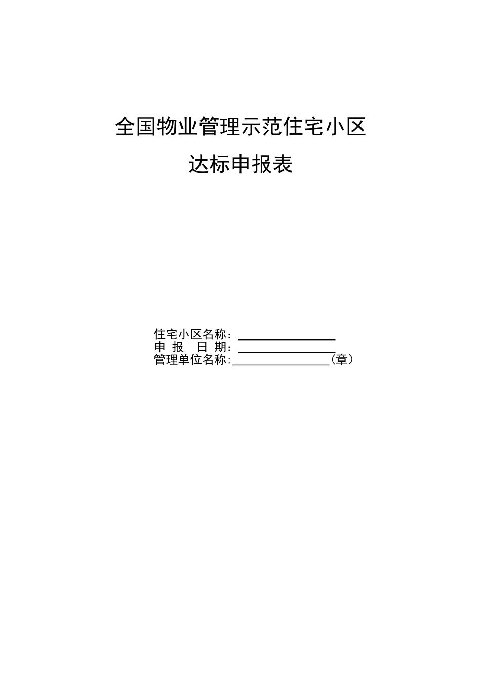 全国物业管理示范住宅小区_第1页