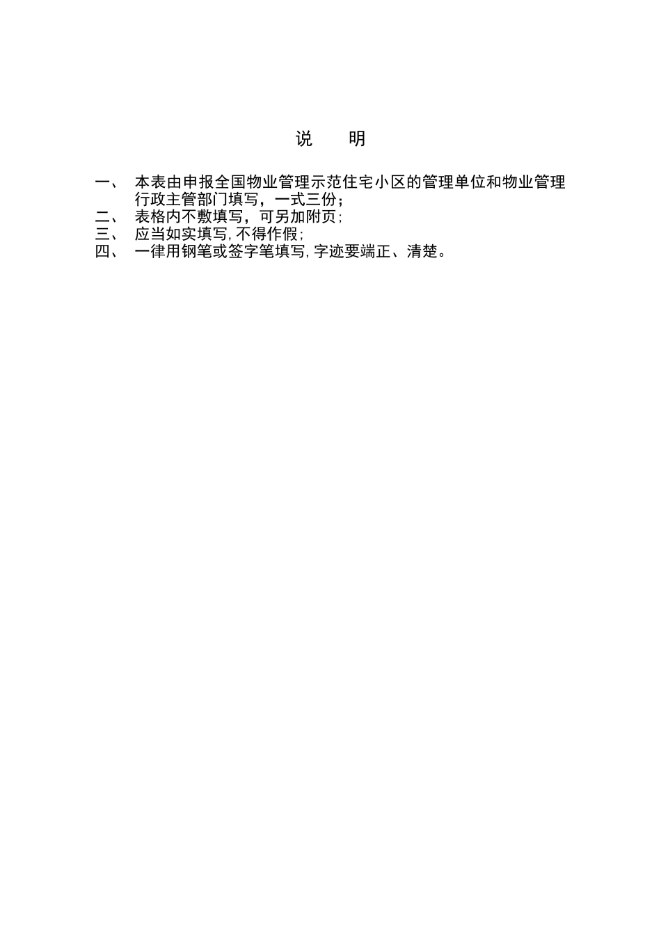 全国物业管理示范住宅小区_第2页