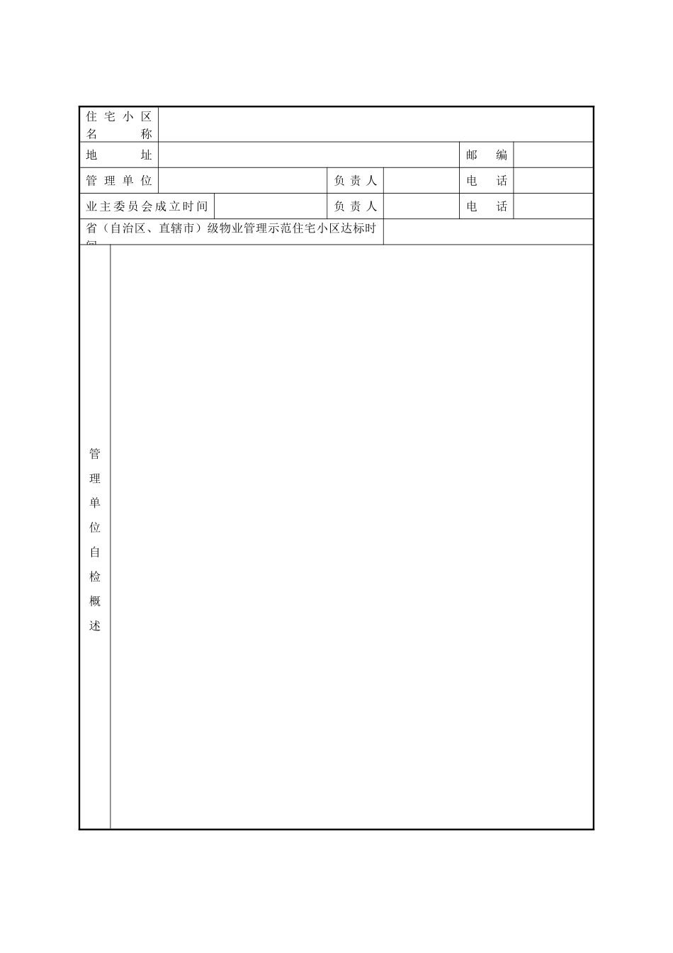全国物业管理示范住宅小区_第3页