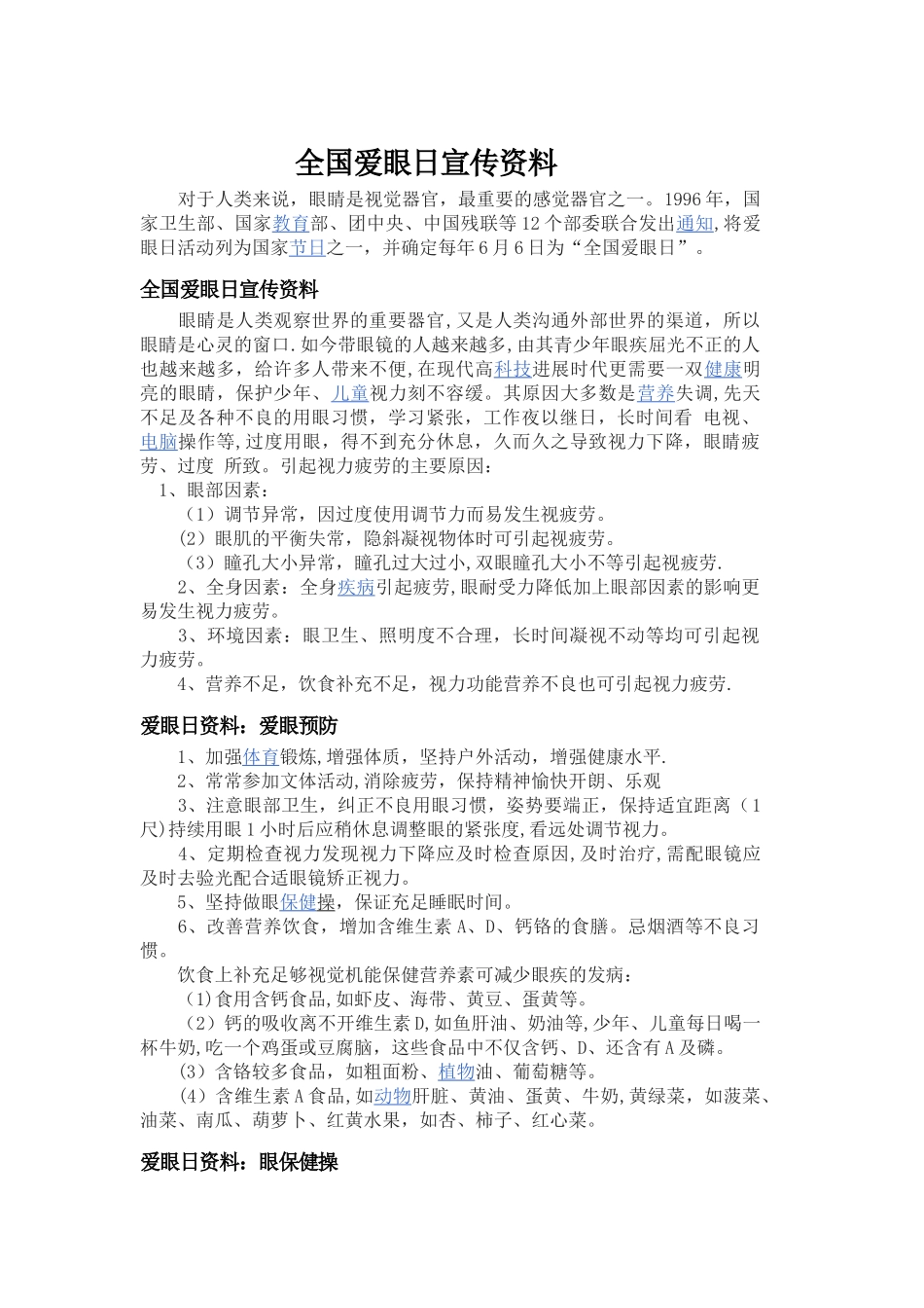 全国爱眼日宣传资料_第1页