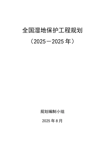 全国湿地保护工程规划
