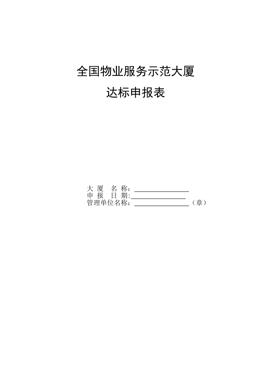 全国物业服务示范大厦_第1页