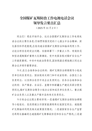 全国煤矿瓦斯防治工作电视电话会议领导发言要点汇总
