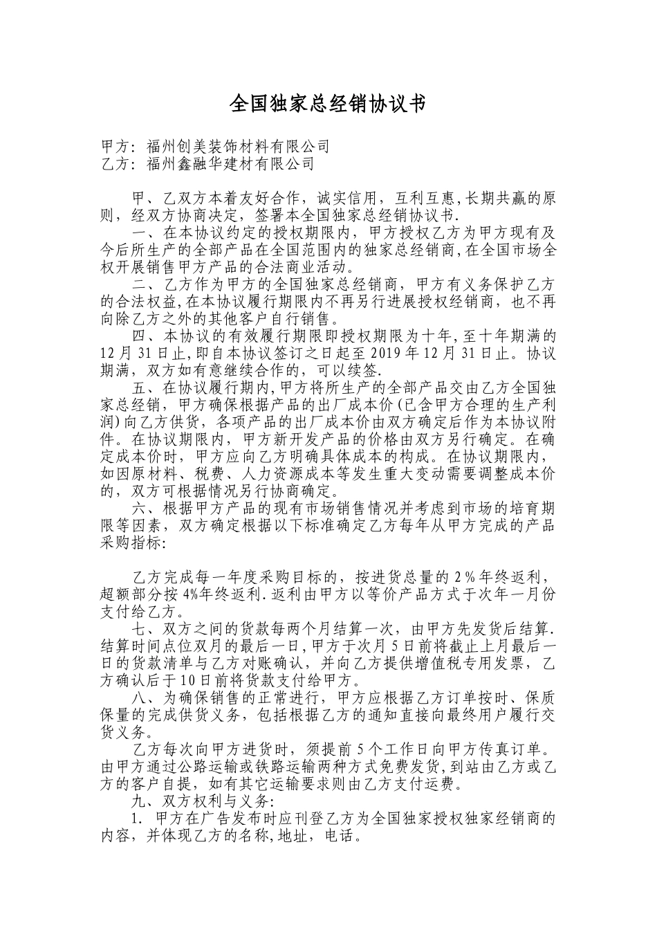 全国独家总经销协议书_第1页