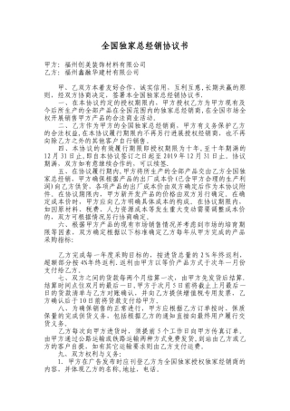 全国独家总经销协议书