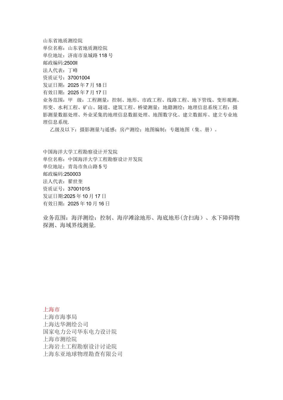 全国甲级测绘单位汇总_第3页