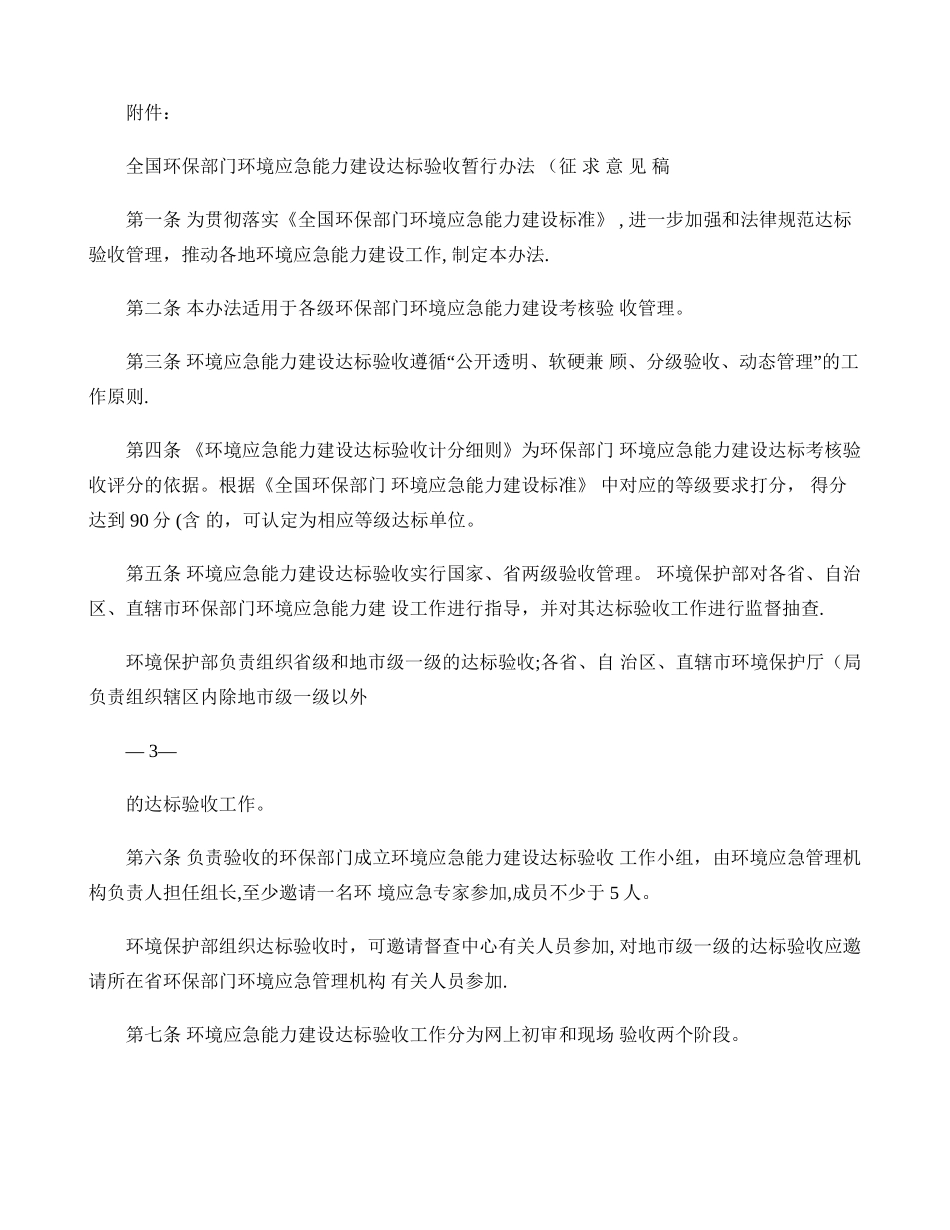 全国环保部门环境应急能力建设达标验收暂行办法_第1页