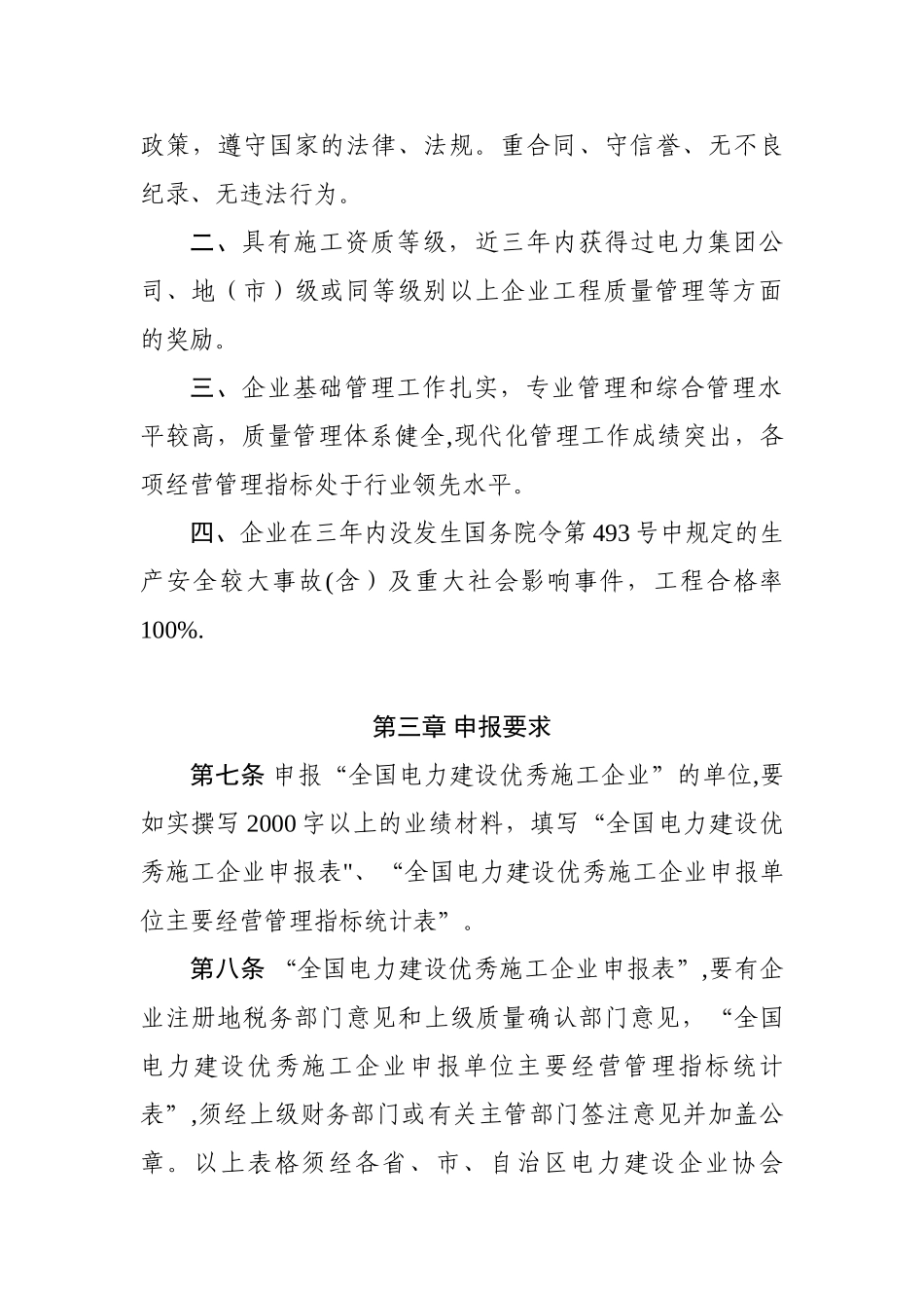 全国电力建设优秀施工企业评选办法_第2页