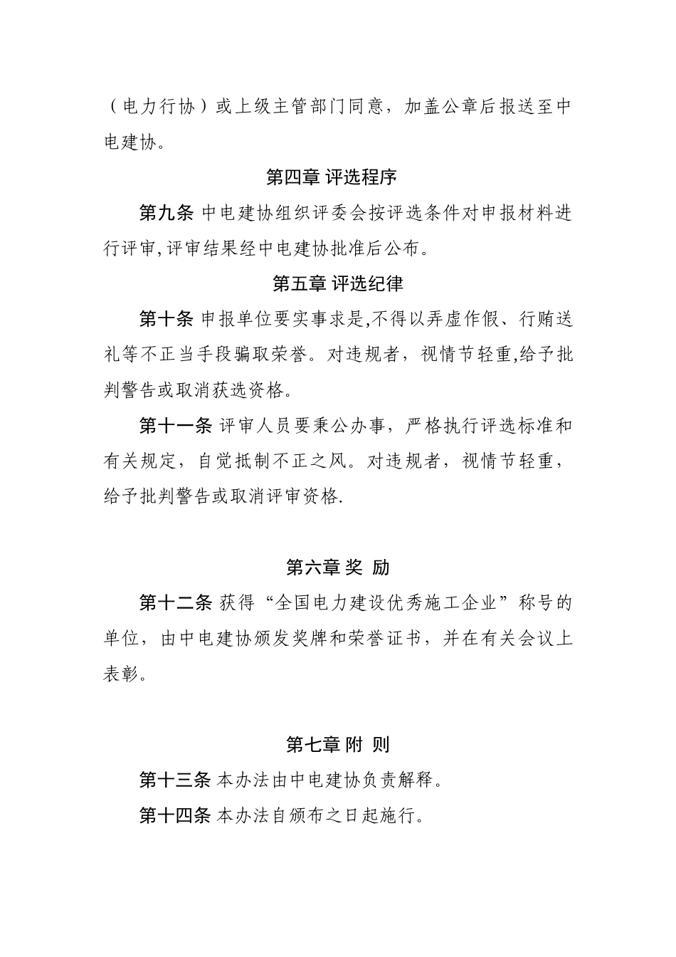 全国电力建设优秀施工企业评选办法_第3页