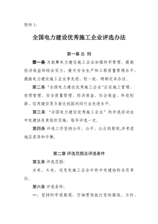 全国电力建设优秀施工企业评选办法