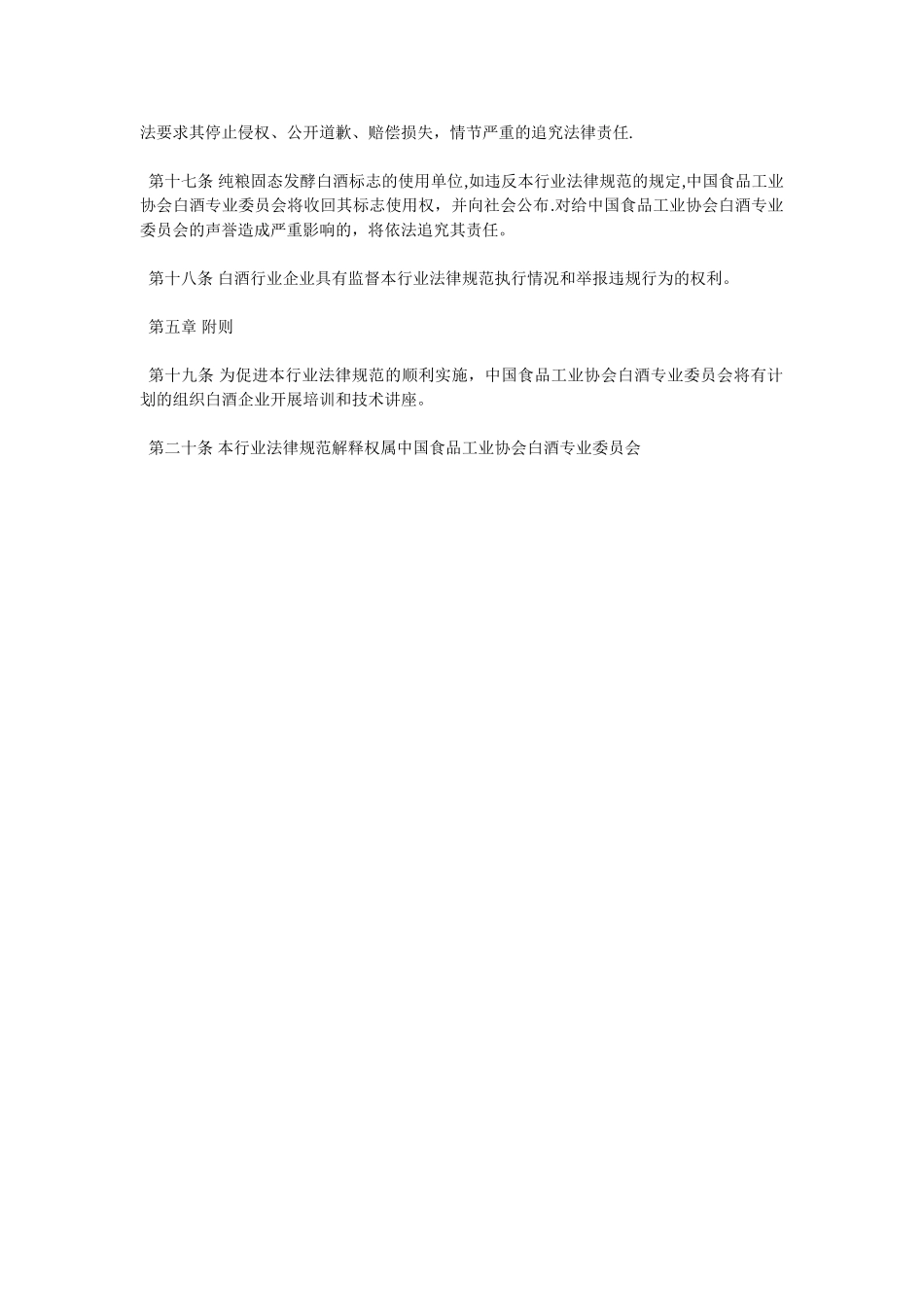 全国白酒行业纯粮固态发酵白酒行业规范_第3页