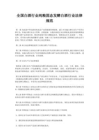 全国白酒行业纯粮固态发酵白酒行业规范