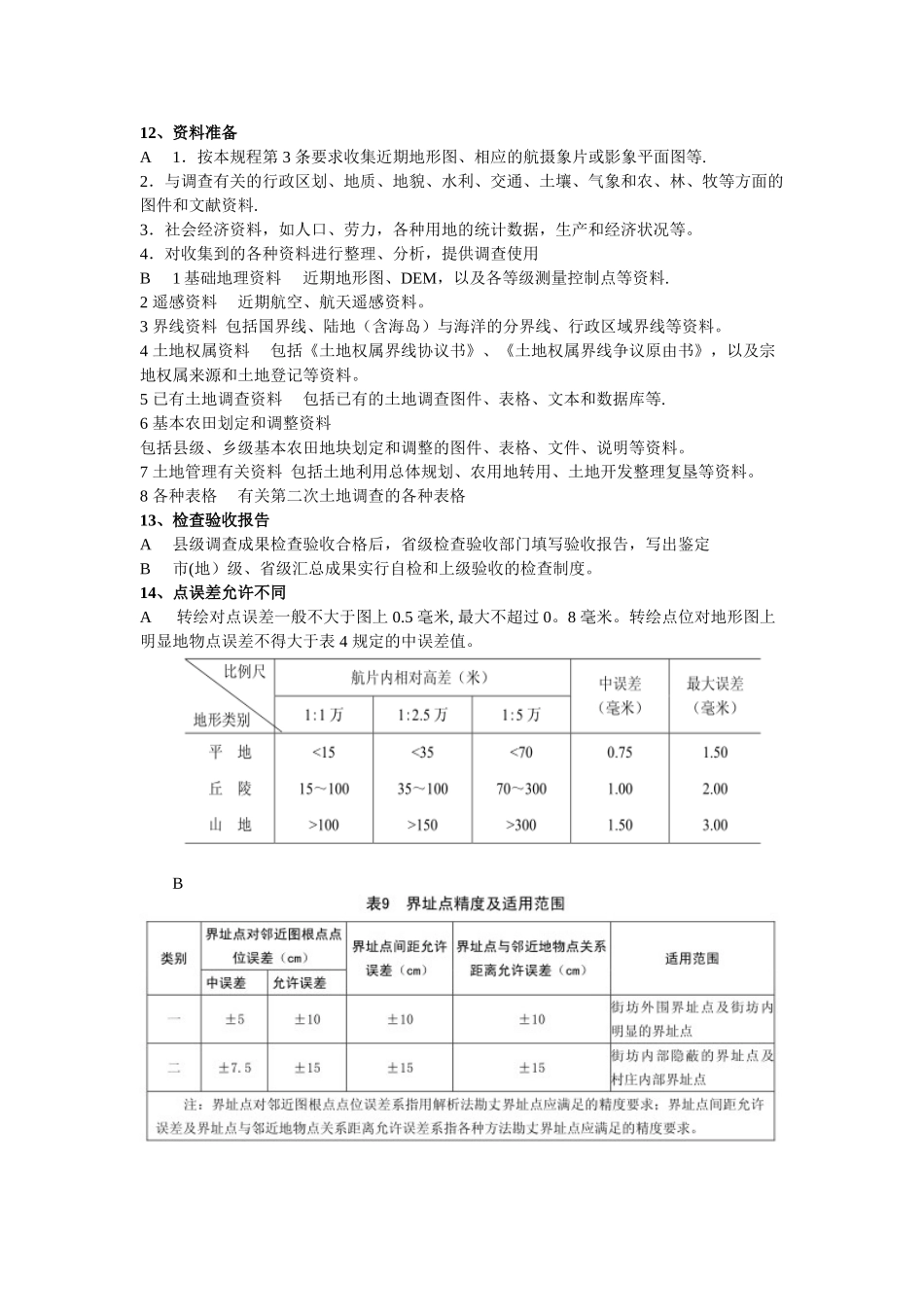 全国第一次土地调查_第3页