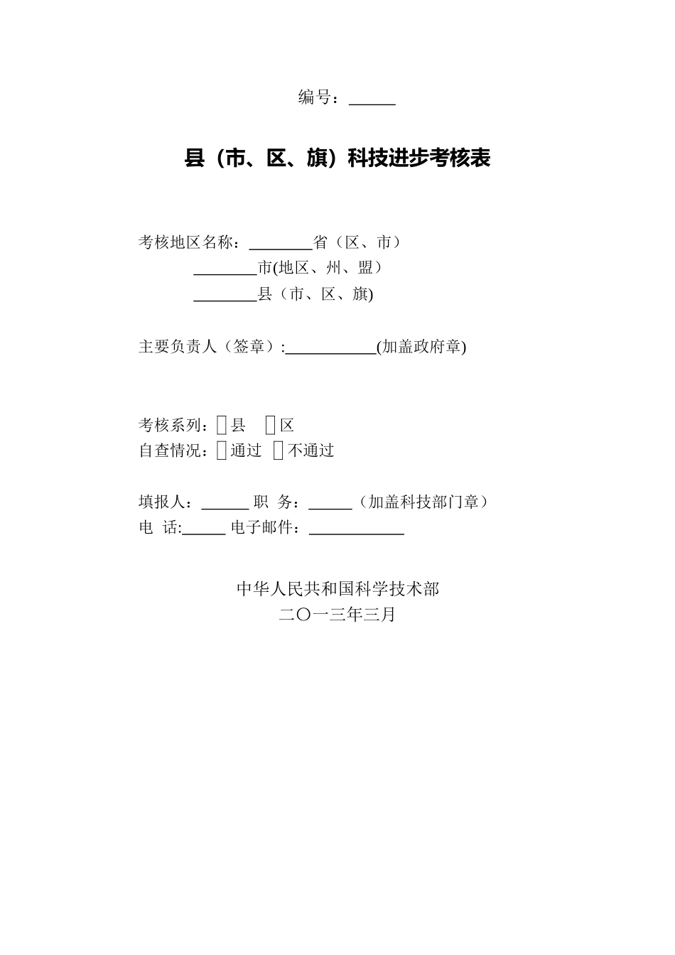 全国科技进步考核工作手册-国家科技部_第2页