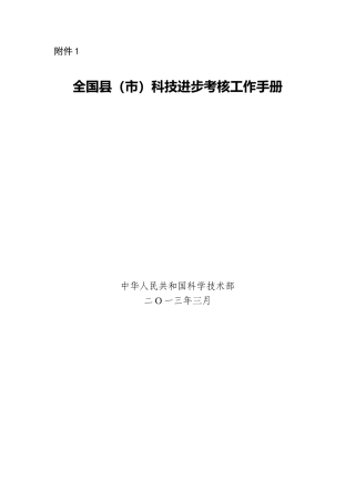 全国科技进步考核工作手册-国家科技部
