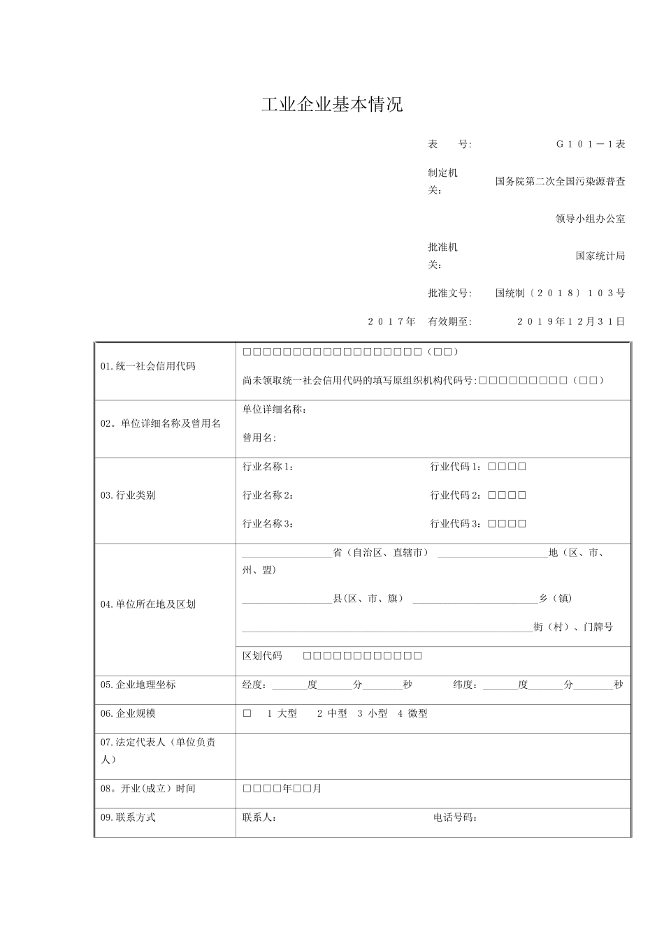 全国第二次污染普查工业表格_第1页