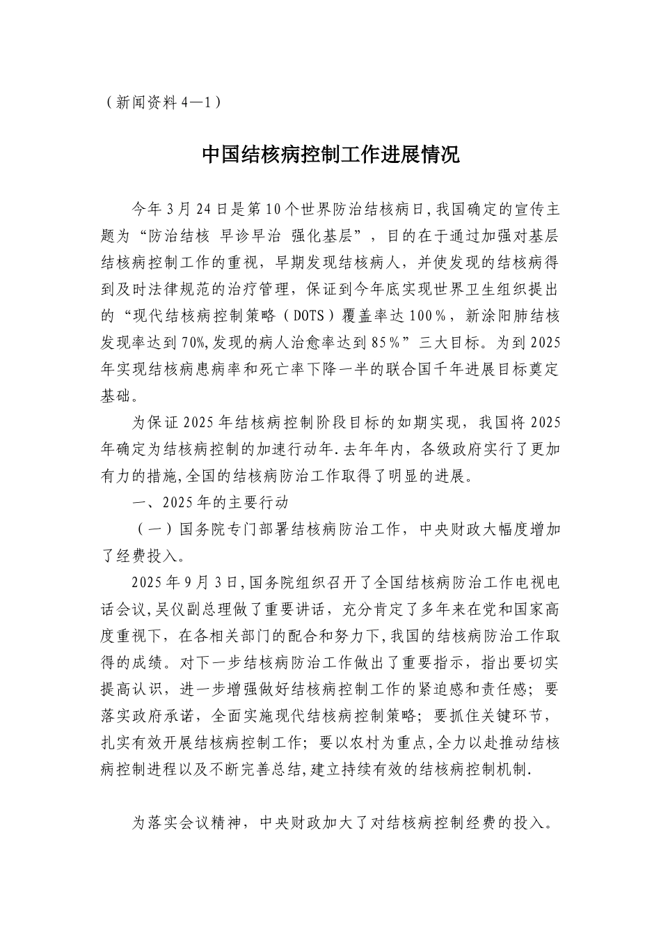 全国结核病防治工作报告_第1页