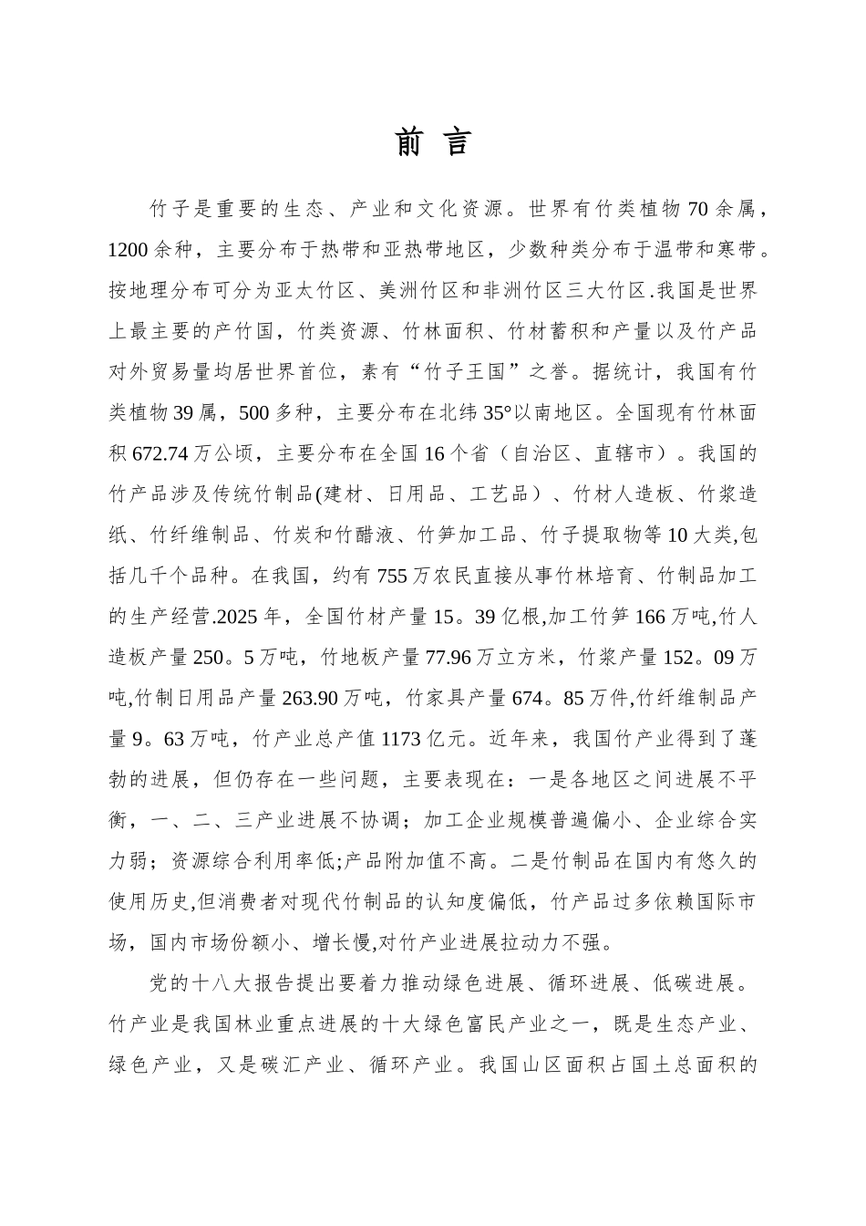 全国竹产业发展规划_第2页