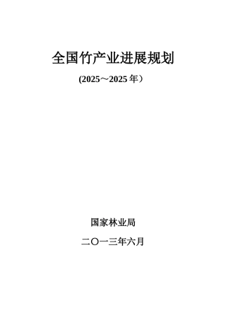 全国竹产业发展规划