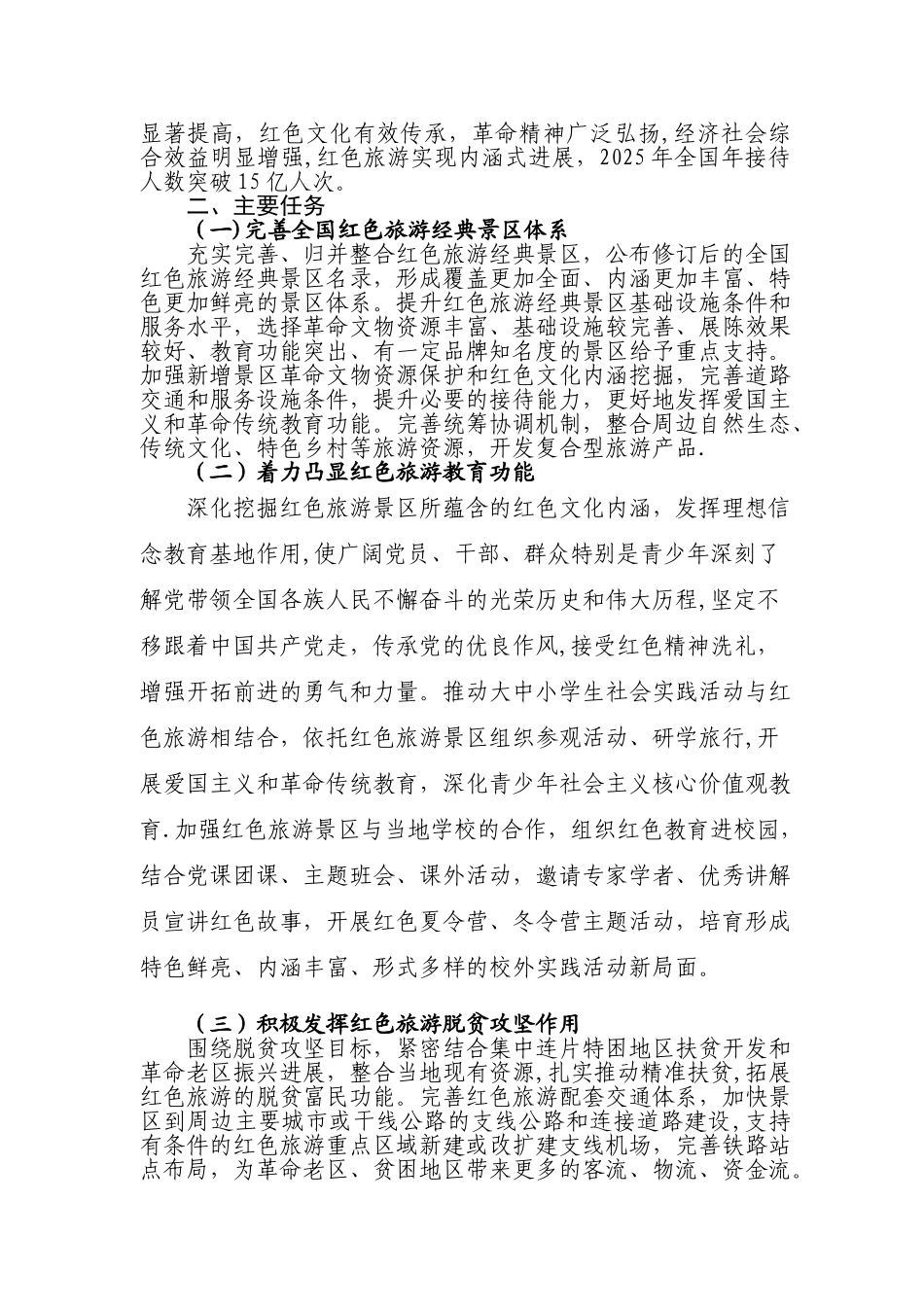 全国红色旅游发展规划纲要_第2页