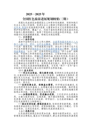 全国红色旅游发展规划纲要