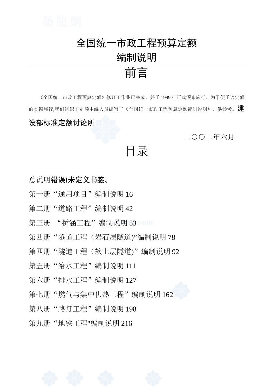 全国统一市政工程预算定额编制说明_第1页