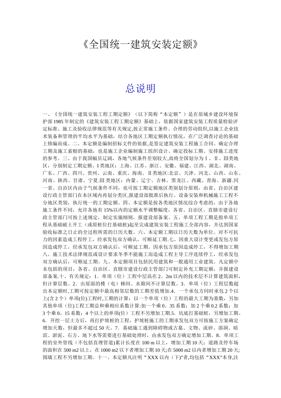 全国统一建筑安装工程工期定额_第1页