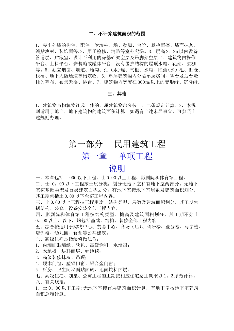 全国统一建筑安装工程工期定额_第3页