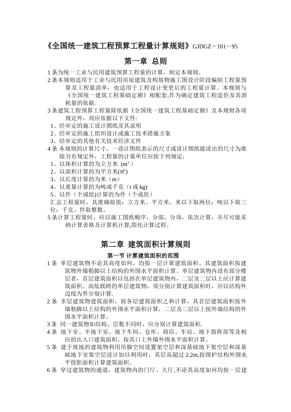 全国统一建筑工程预算工程量计算规则1995_第1页