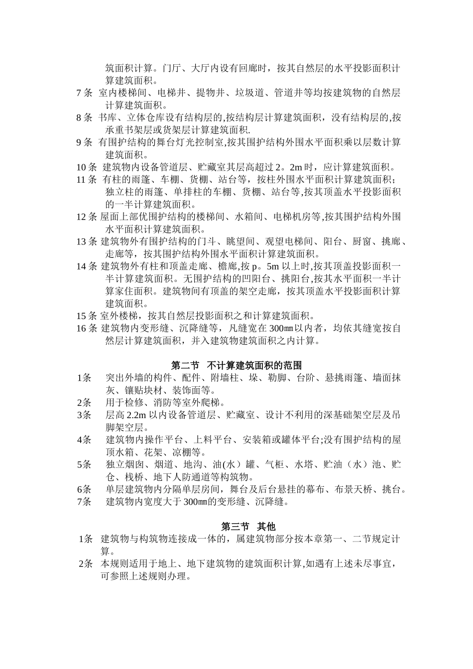 全国统一建筑工程预算工程量计算规则1995_第2页