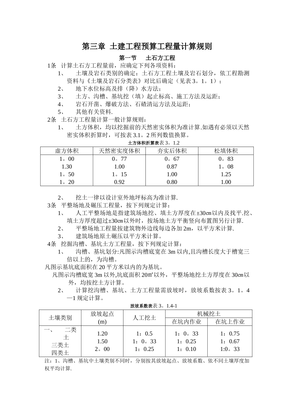 全国统一建筑工程预算工程量计算规则1995_第3页