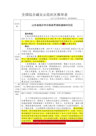 全国综合减灾示范社区推荐表