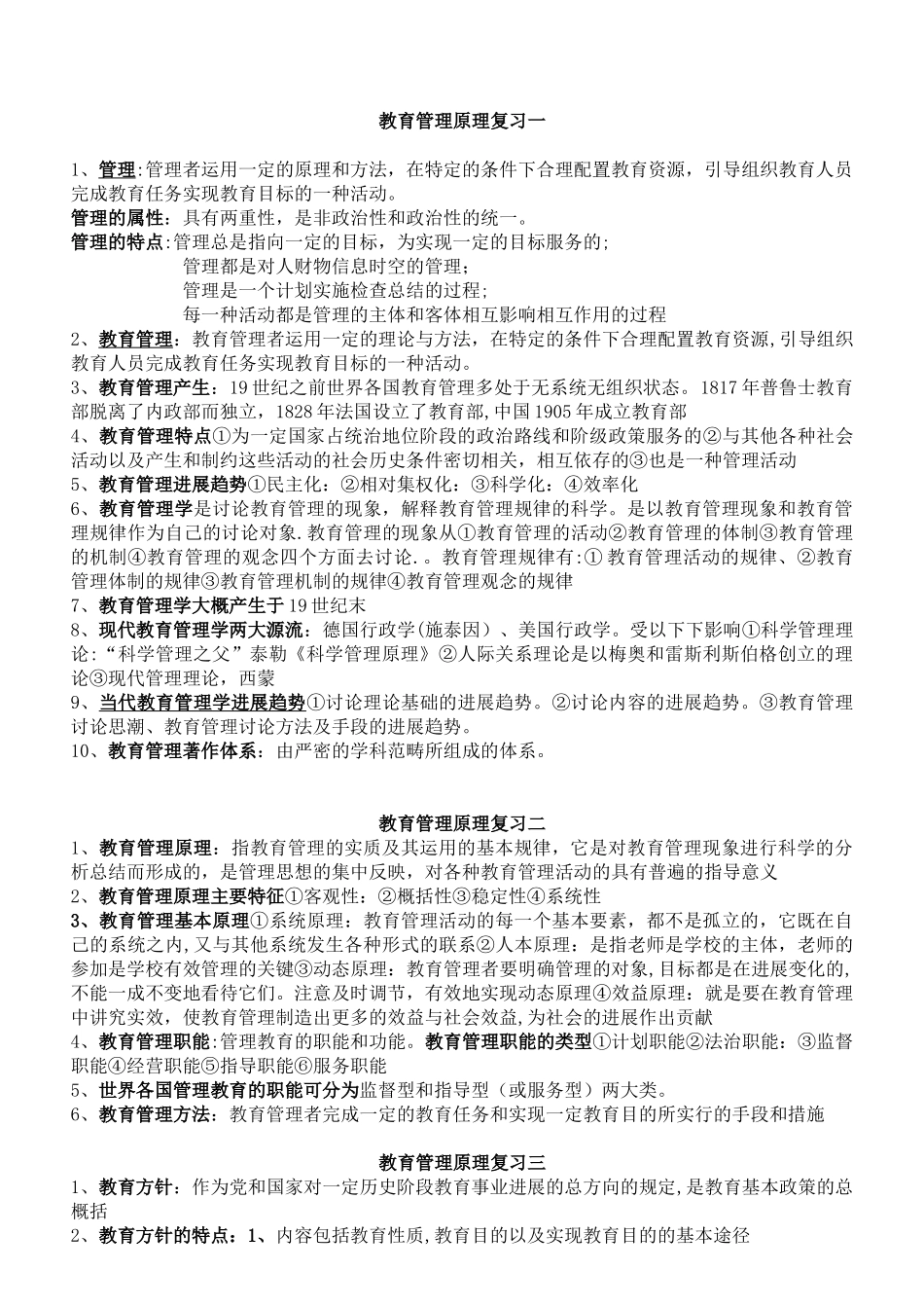 全国自考-教育管理原理-大纲整理-复习资料_第1页