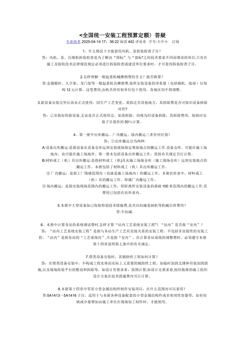 全国统一安装工程预算定额答疑_第1页