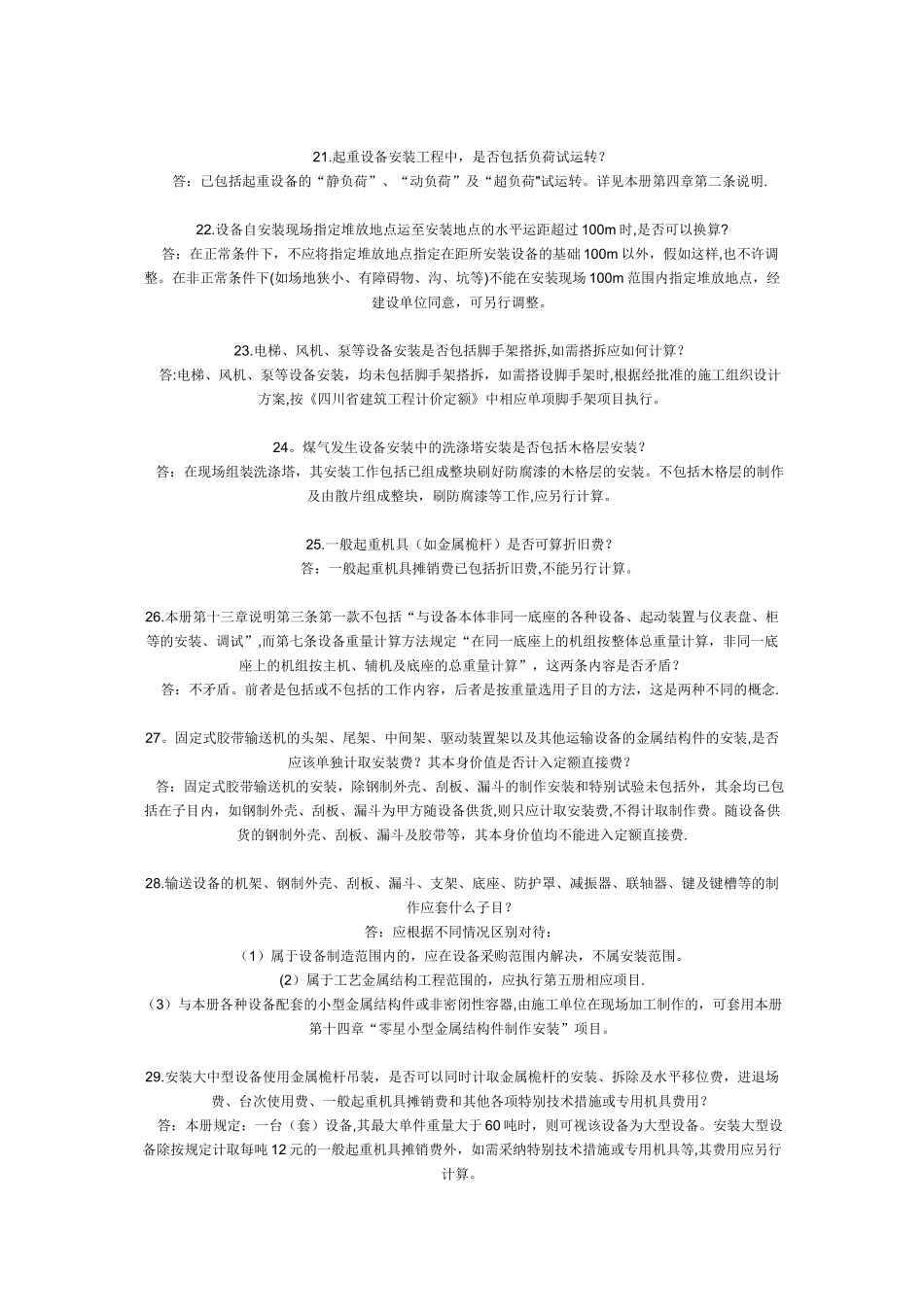 全国统一安装工程预算定额答疑_第3页