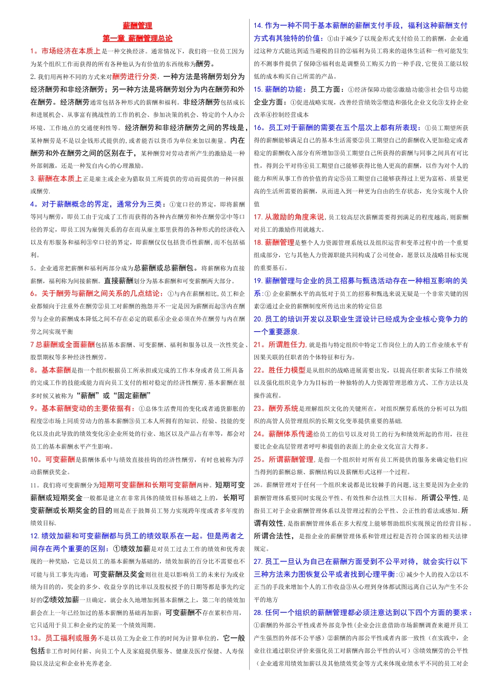 全国自考《薪酬管理》重点知识_第1页