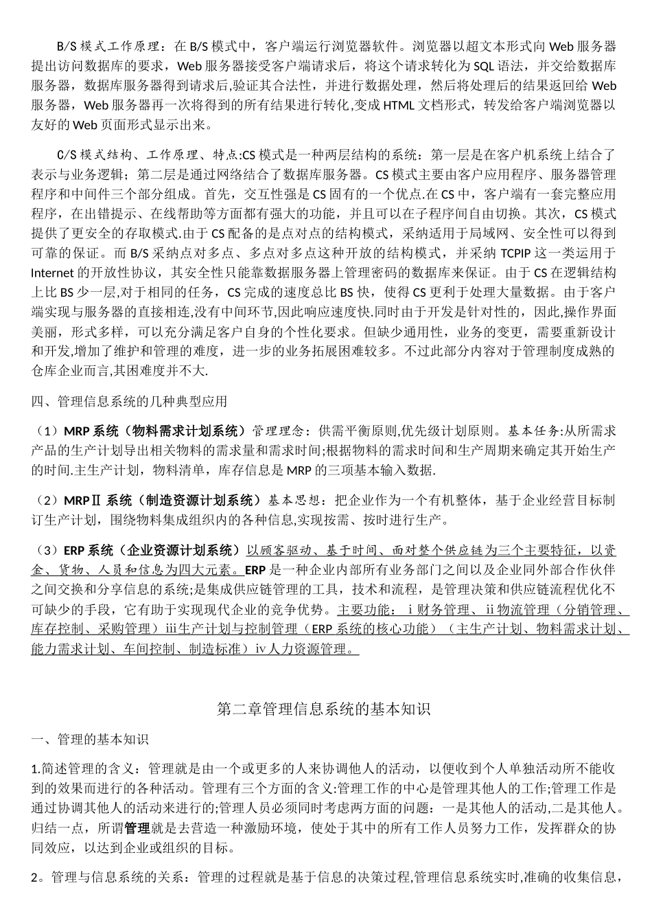 全国自考信息系统开发与管理知识点总结_第2页