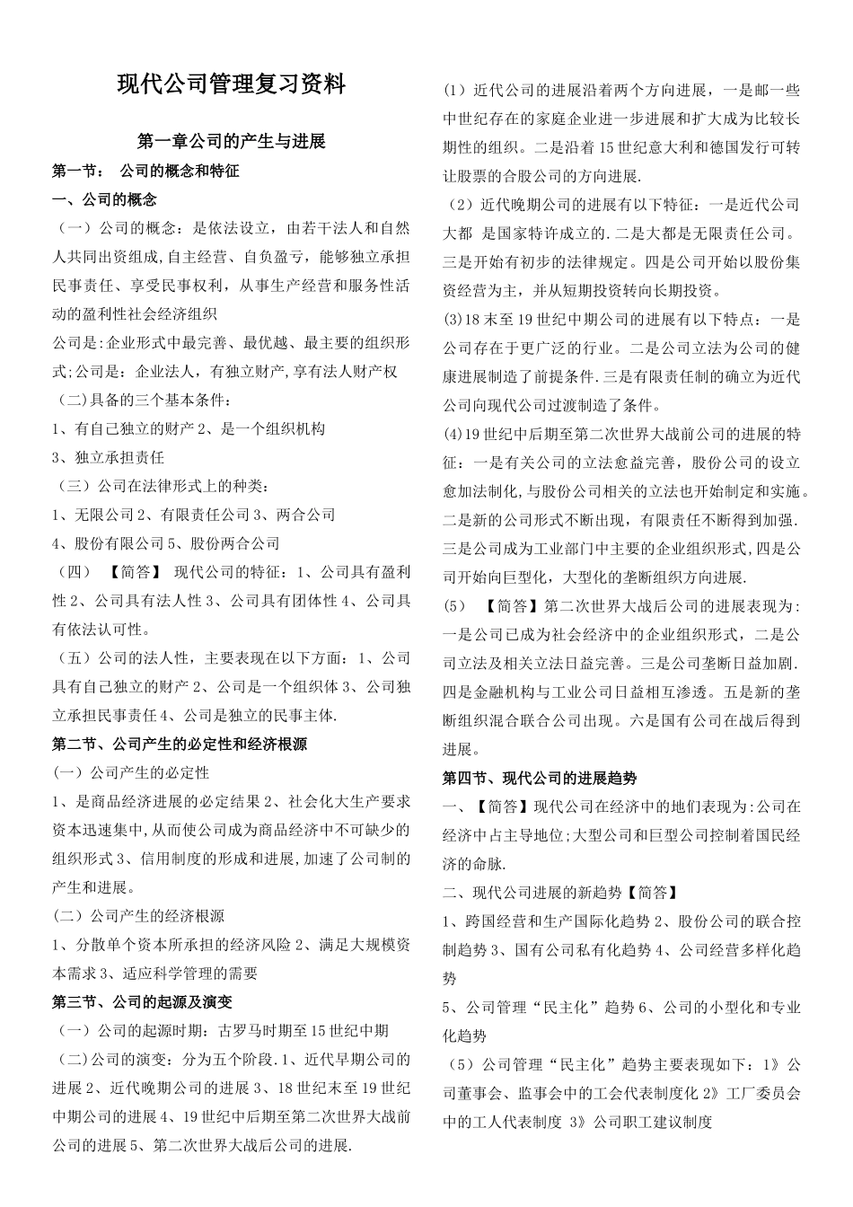 全国自考11465-现代公司管理复习资料2025_第1页