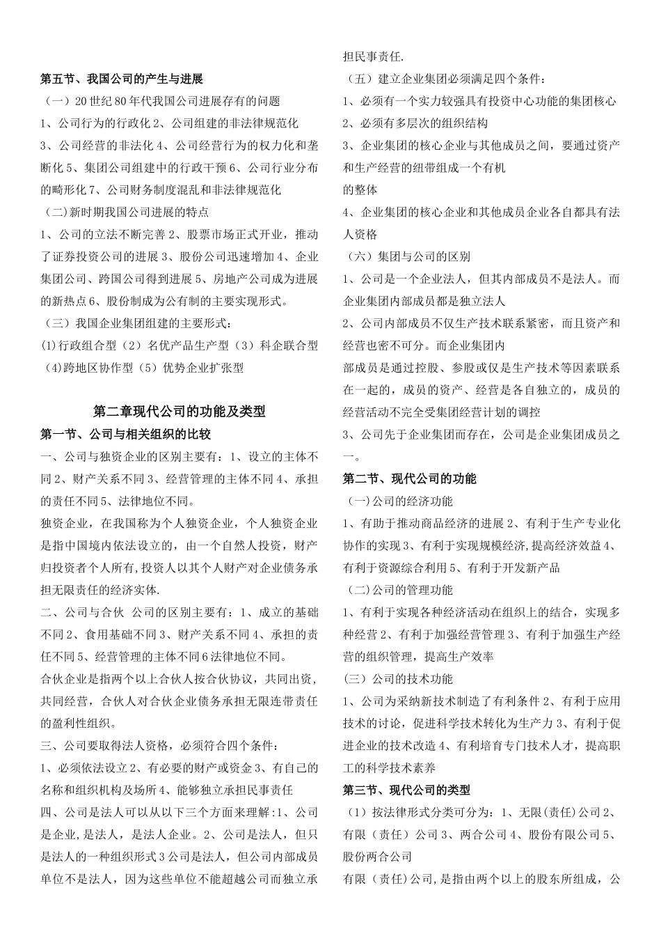 全国自考11465-现代公司管理复习资料2025_第2页