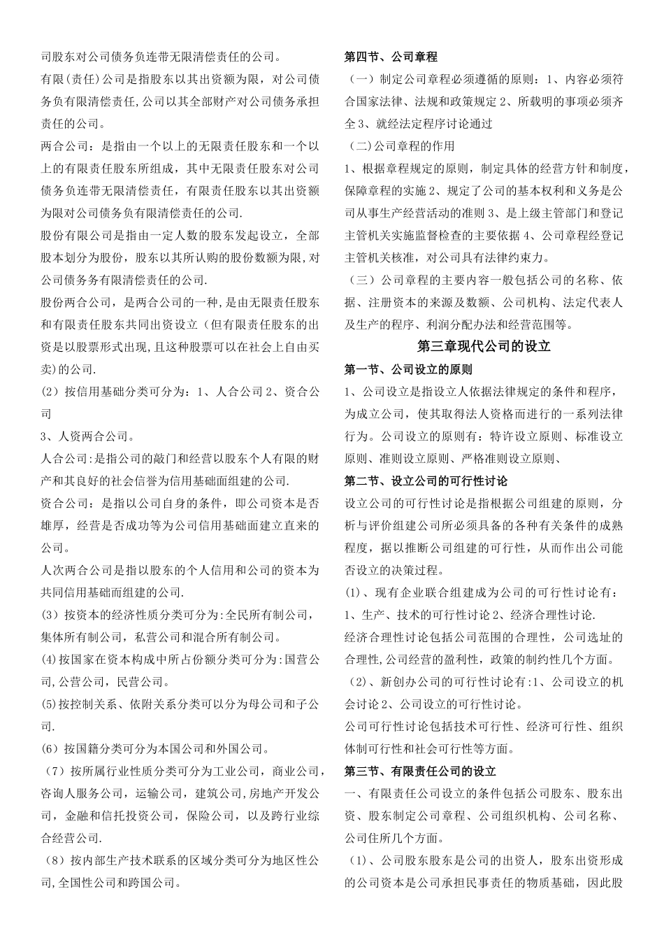 全国自考11465-现代公司管理复习资料2025_第3页