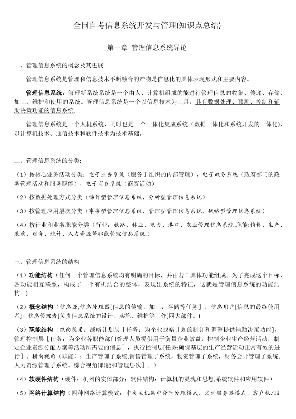 全国自考信息系统开发与管理知识点总结_第1页