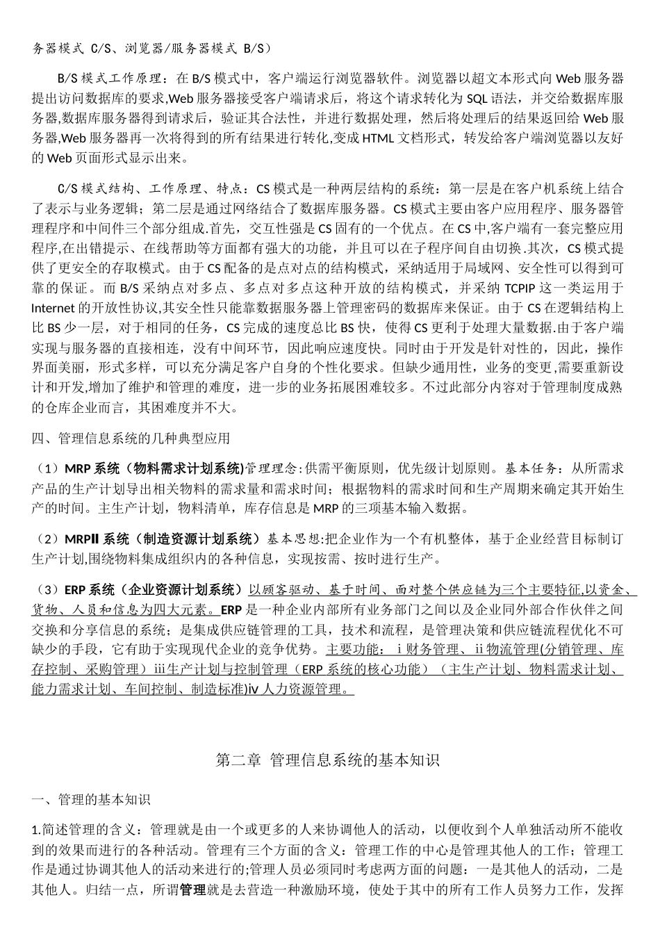 全国自考信息系统开发与管理知识点总结_第2页