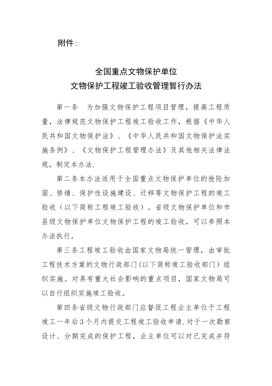 全国重点文物保护单位文物保护工程竣工验收管理暂行办法_第1页