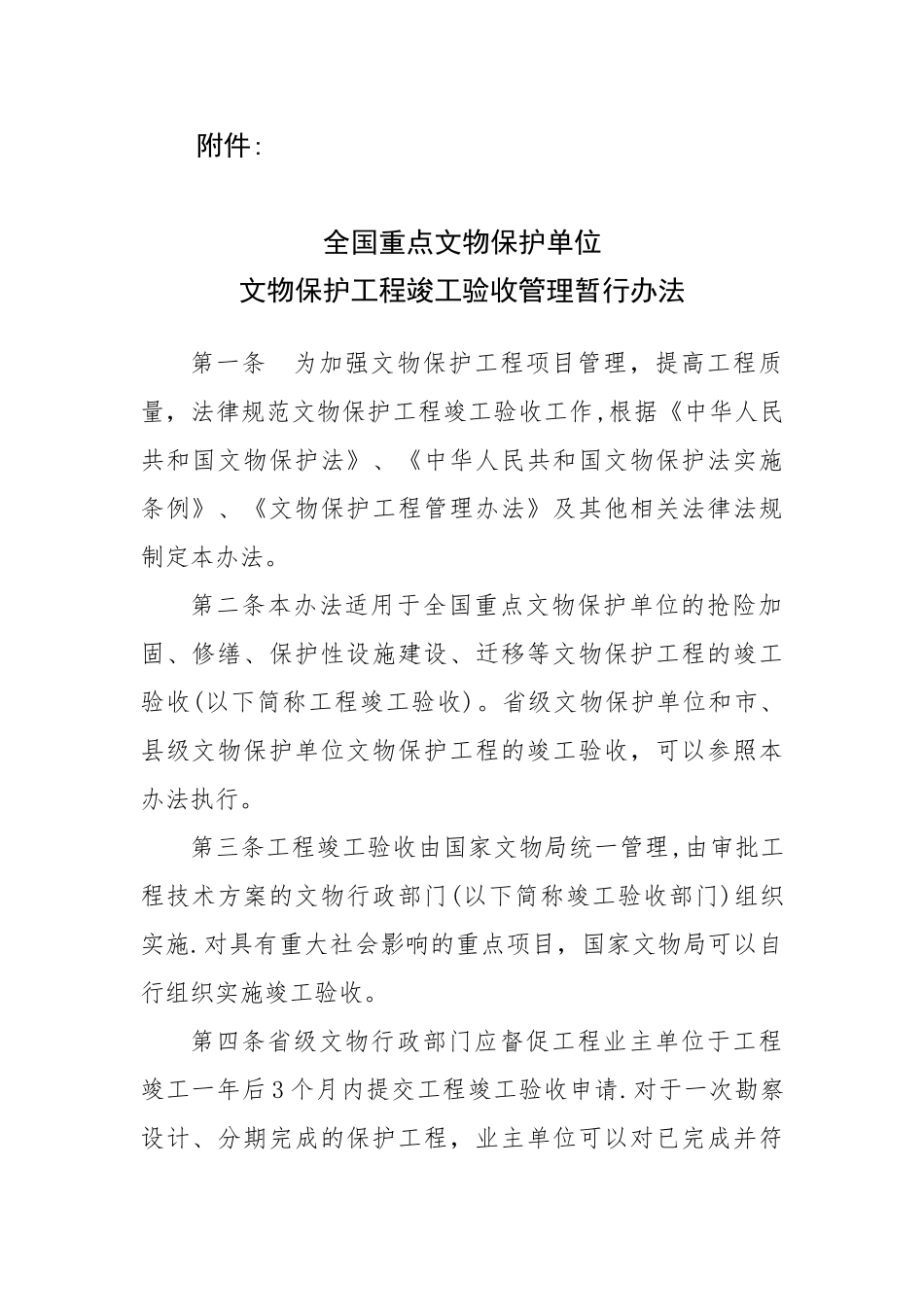 全国重点文物保护单位文物保护工程竣工验收管理暂行办法05328_第1页