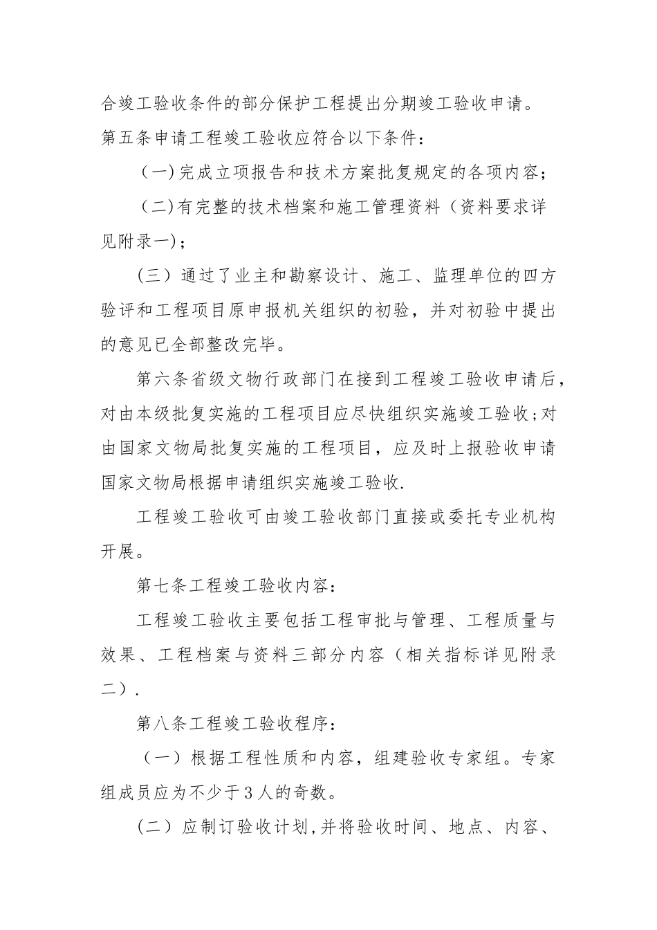 全国重点文物保护单位文物保护工程竣工验收管理暂行办法05328_第2页