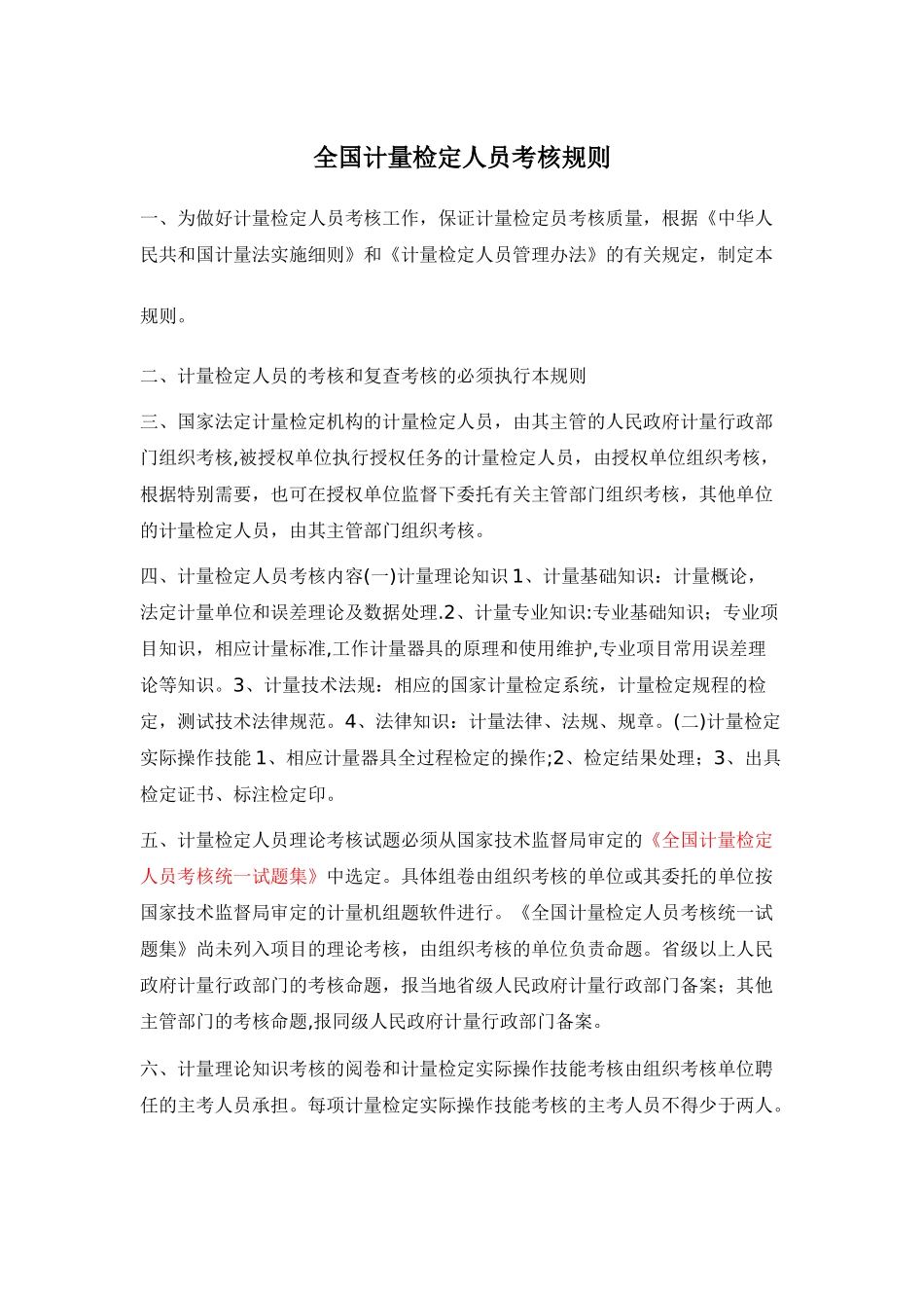 全国计量检定人员考核规则_第1页