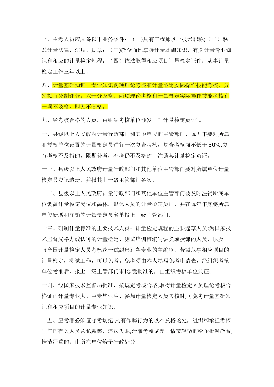 全国计量检定人员考核规则_第2页