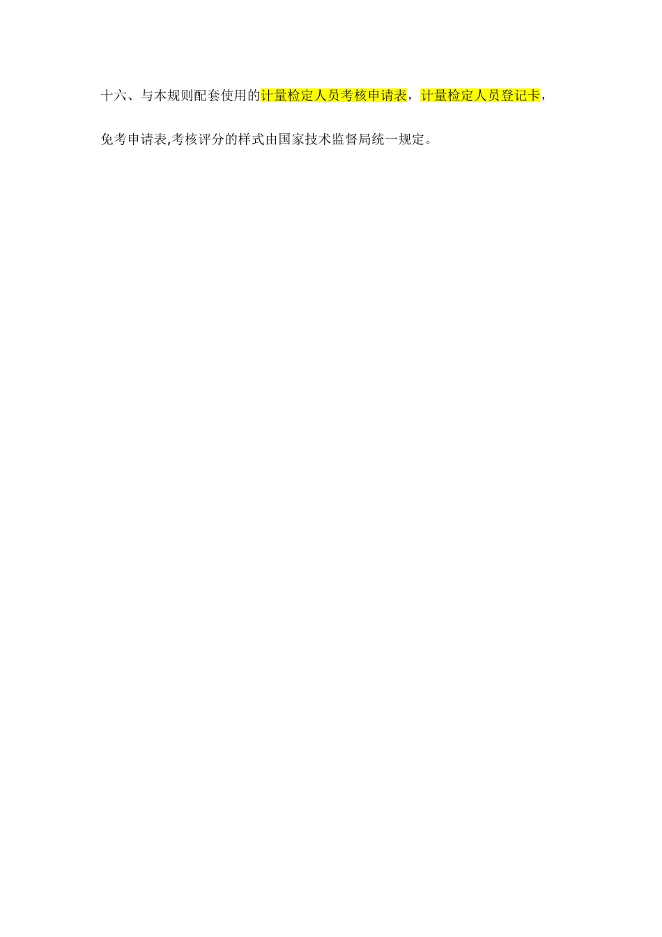 全国计量检定人员考核规则_第3页