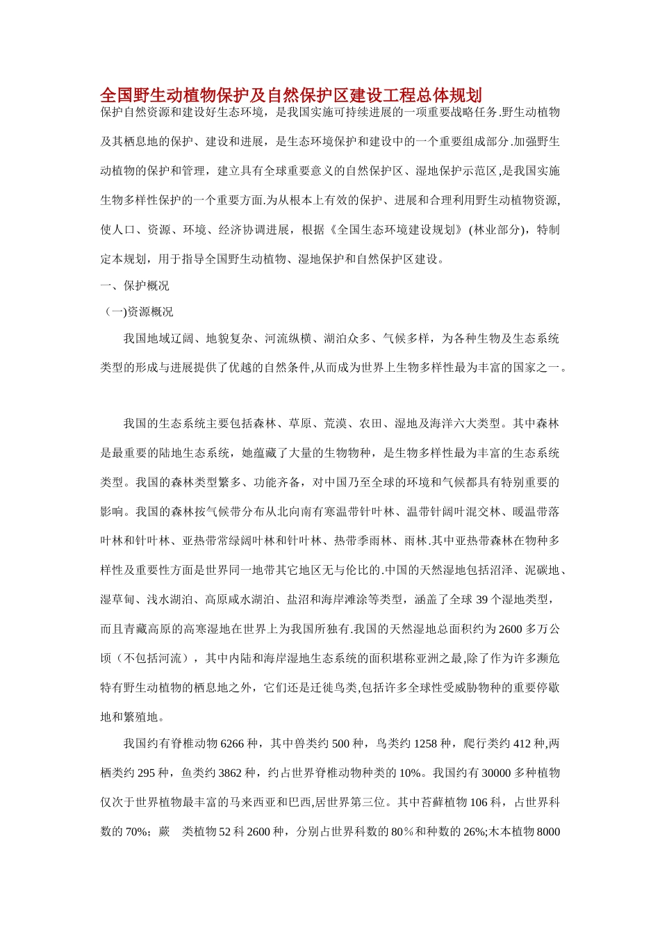 全国野生动植物保护及自然保护区建设工程总体规划_第1页